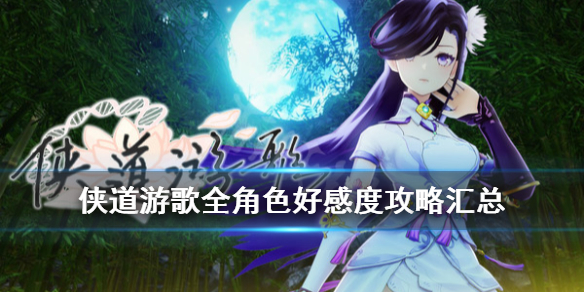 《侠道游歌》全角色好感度攻略汇总 角色好感度怎么刷？