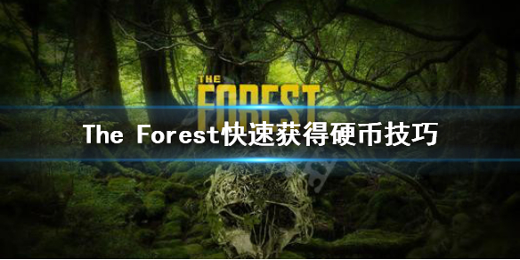 《森林》游戏如何获得硬币 The Forest快速获得硬币技巧