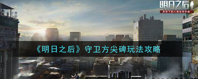 明日之后