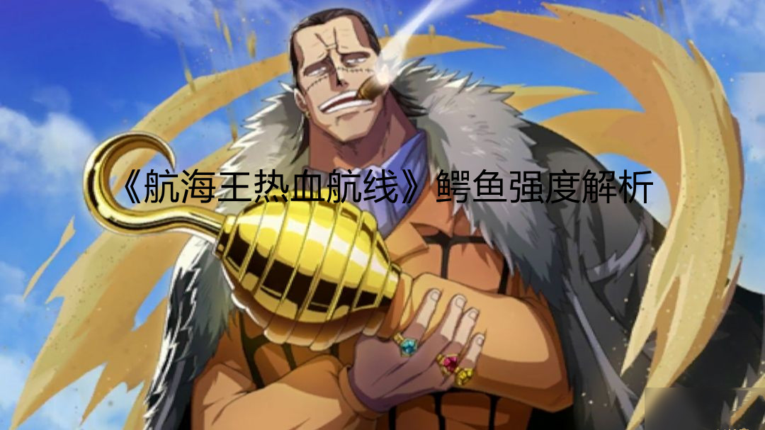 《航海王热血航线》鳄鱼强度解析