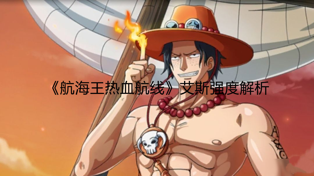 《航海王热血航线》艾斯强度解析