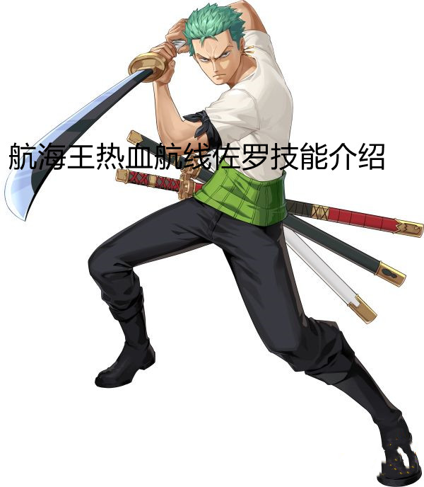 《航海王热血航线》佐罗技能介绍