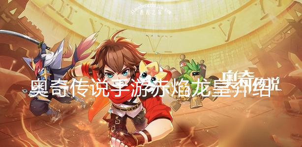 《奥奇传说手游》赤焰龙皇介绍