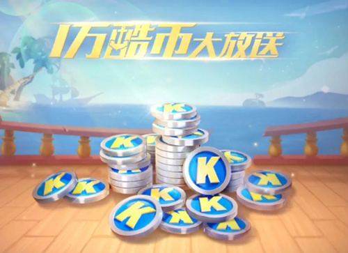 《跑跑卡丁车》一万酷币大放送活动
