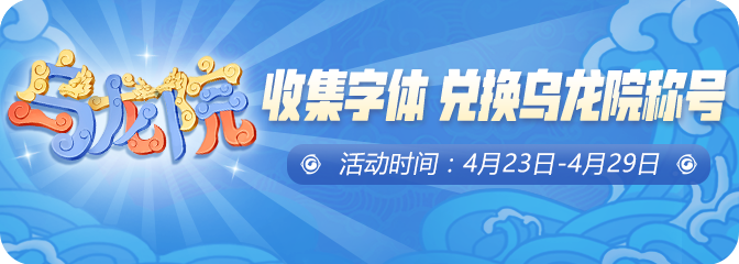 《一起来捉妖》集乌龙院文字兑限定称号活动
