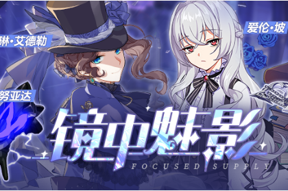 《崩坏3》镜中魅影活动