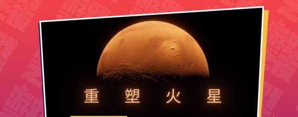 重塑火星破解版