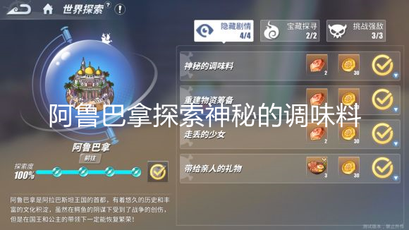 《航海王热血航线》阿鲁巴拿探索神秘的调味料