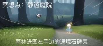 4.24静谧庭院冥想点位置介绍