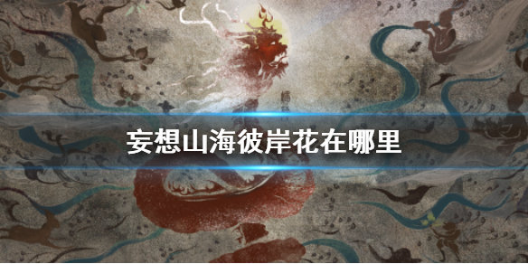 《妄想山海》彼岸花位置分布图