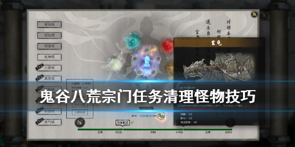 《鬼谷八荒》宗门任务清理怪物技巧 宗门怎么清理小怪？
