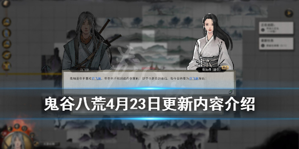 《鬼谷八荒》4月23日更新内容介绍 0.8.2022版更新了什么内容？