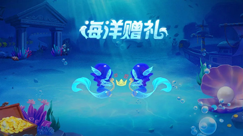 《跑跑卡丁车》海洋赠礼活动