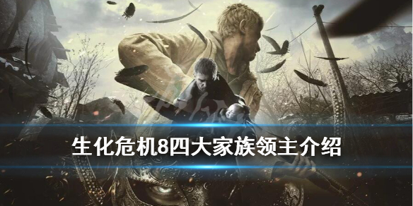 《生化危机8村庄》四大家族领主是谁？四大家族领主介绍