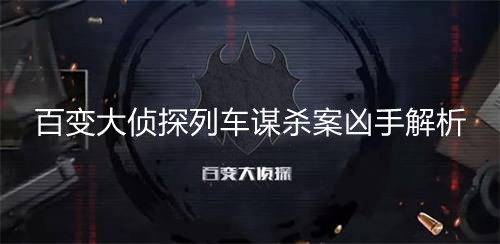 百变大侦探