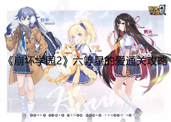 崩坏学园2