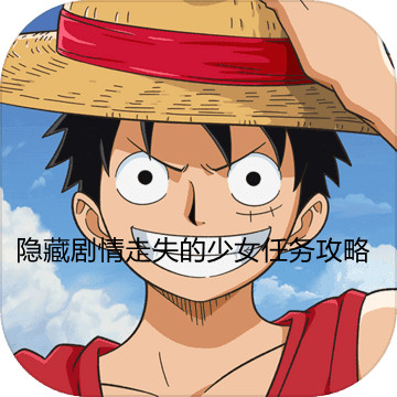隐藏剧情走失的少女任务攻略
