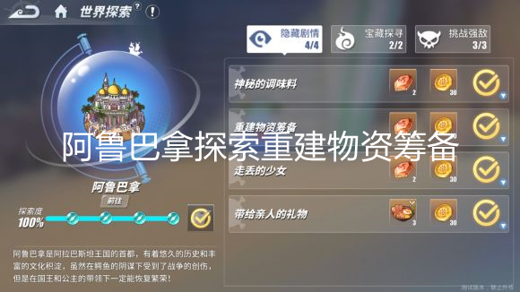 阿鲁巴拿探索重建物资筹备