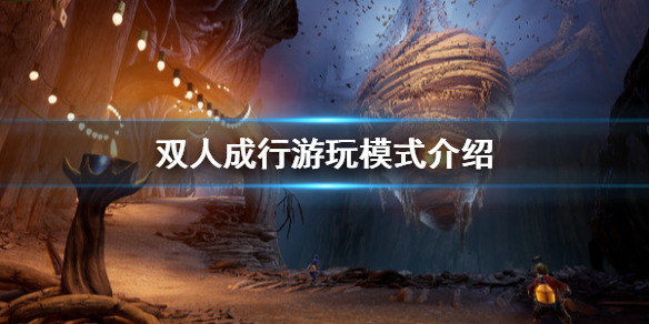 双人成行