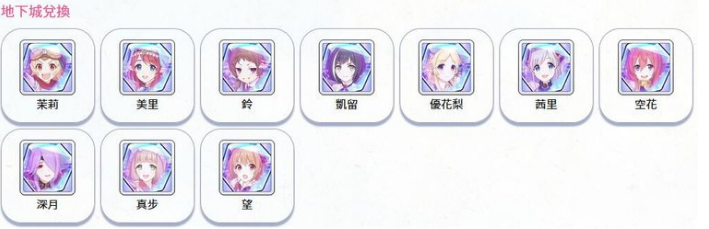 《公主连结》国服1周年版本地下城币交换攻略
