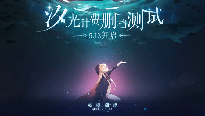 《灵魂潮汐》汐光测试开始时间