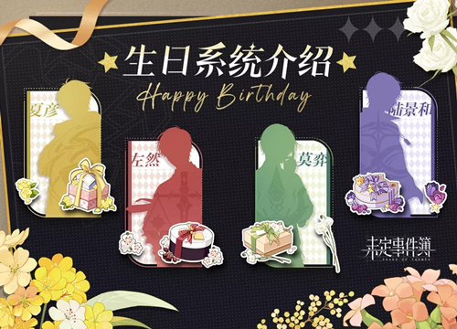 《未定事件簿》生日系统介绍