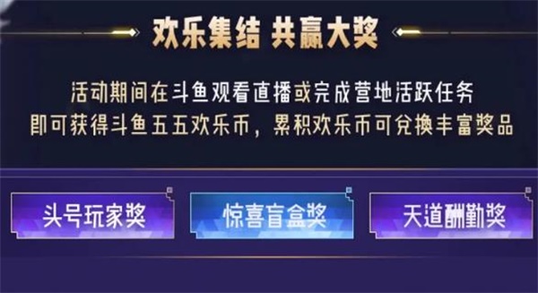 王者荣耀斗鱼欢乐币怎么获取