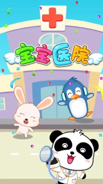宝宝医院破解版
