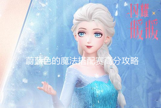 《闪耀暖暖》蔚蓝色的魔法搭配赛高分攻略