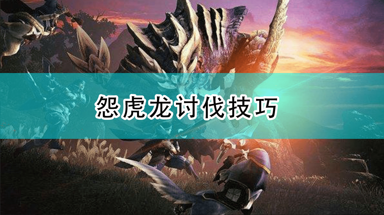 《怪物猎人崛起》怨虎龙大剑讨伐技巧