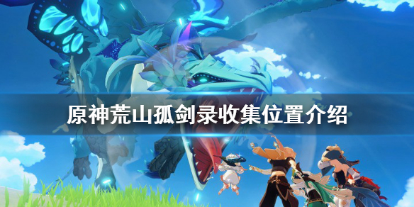 《原神》荒山孤剑录在哪 荒山孤剑录收集位置介绍