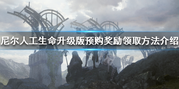 《尼尔人工生命升级版》预购奖励怎么领 预购奖励领取方法介绍