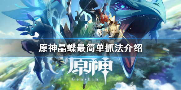 《原神》晶蝶怎么好抓一点 晶蝶最简单抓法介绍