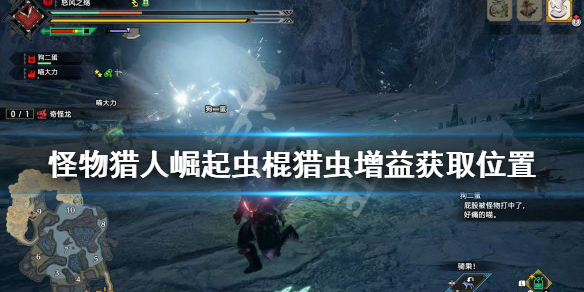 《怪物猎人崛起》虫棍猎虫增益是什么 虫棍猎虫增益获取位置