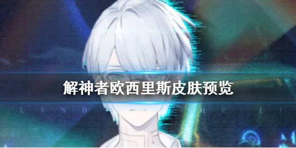 《解神者》欧西里斯新皮肤什么样 欧西里斯皮肤预览