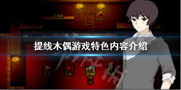 《提线木偶》游戏好玩吗？游戏特色内容介绍