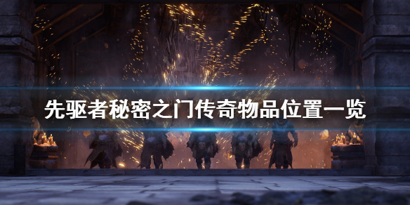 《先驱者》秘密之门传奇物品在哪 秘密之门传奇物品位置一览