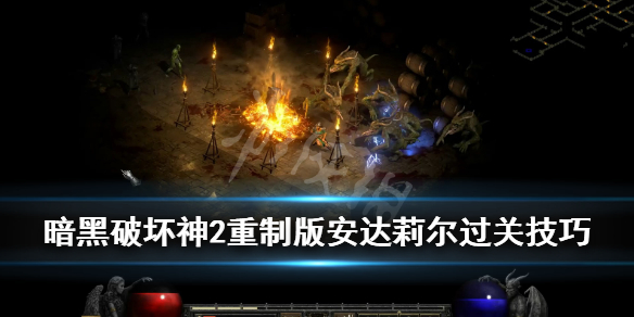 《暗黑破坏神2重制版》安达莉尔任务怎么做？安达莉尔过关技巧