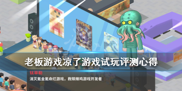 《老板游戏凉了》游戏值得买吗？游戏试玩评测心得