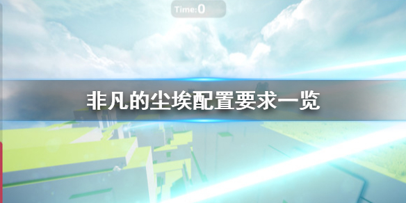《非凡的尘埃》配置要求怎么样 配置要求一览