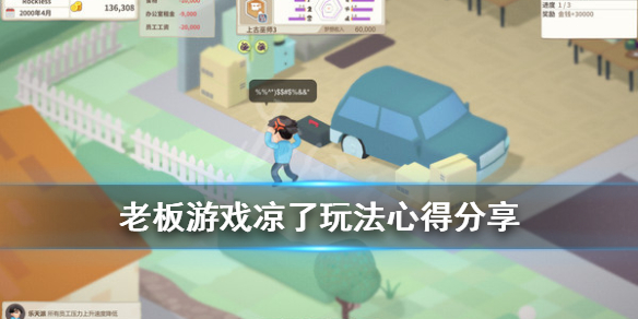 《老板游戏凉了》游戏怎么玩？玩法心得分享