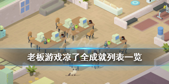《老板游戏凉了》成就怎么达成？全成就列表一览