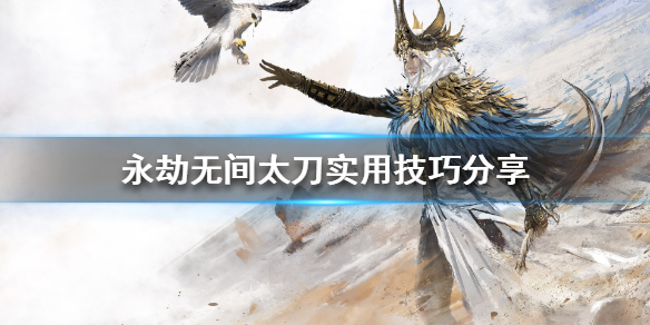 《永劫无间》太刀怎么玩 太刀实用技巧分享