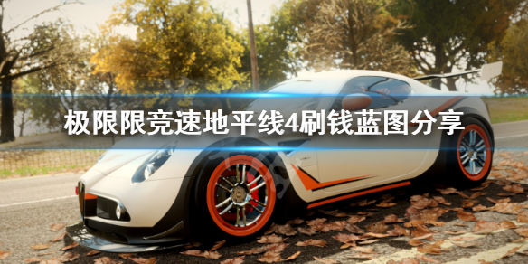 《极限竞速地平线4》怎么刷钱快 刷钱蓝图分享