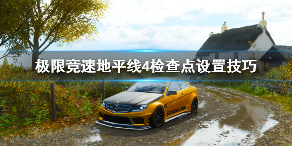 《极限竞速地平线4》检查点怎么设置 检查点设置技巧