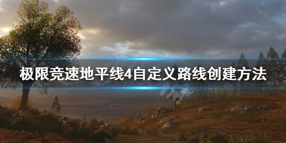 《极限竞速地平线4》怎么创建路线 自定义路线创建方法
