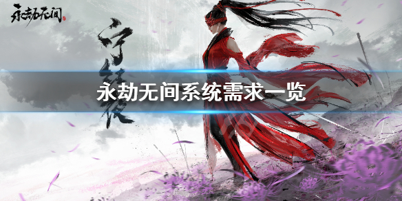 《永劫无间》win7能玩吗 永劫无间系统需求一览