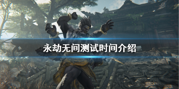 《永劫无间》公测时间多久 游戏测试时间介绍