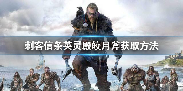 《刺客信条英灵殿》皎月斧怎么获得 皎月斧获取方法