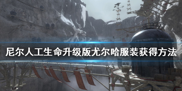 《尼尔人工生命升级版》尤尔哈服装怎么获得  尤尔哈服装获得方法